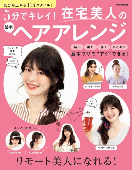 ５分でキレイ！在宅美人の最強ヘアアレンジ