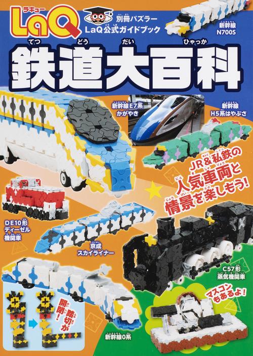 ＬａＱ　鉄道大百科