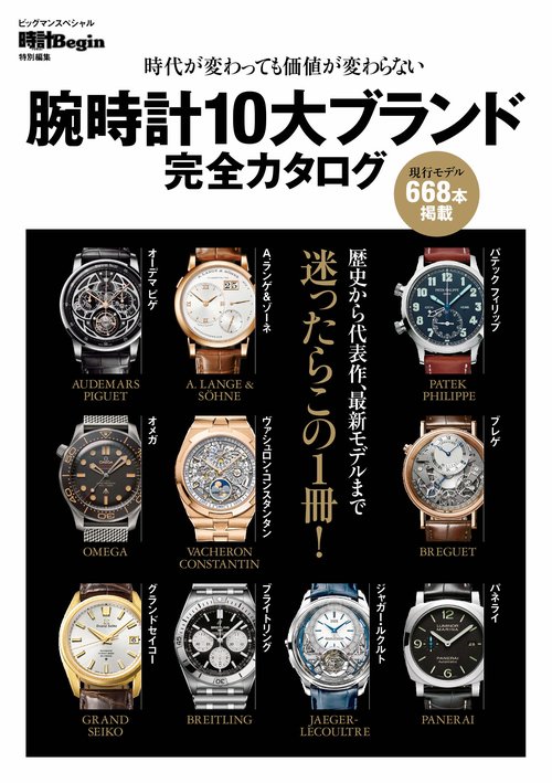 腕時計１０大ブランド完全カタログ