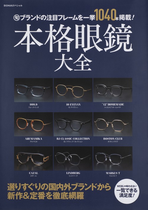 本格眼鏡大全