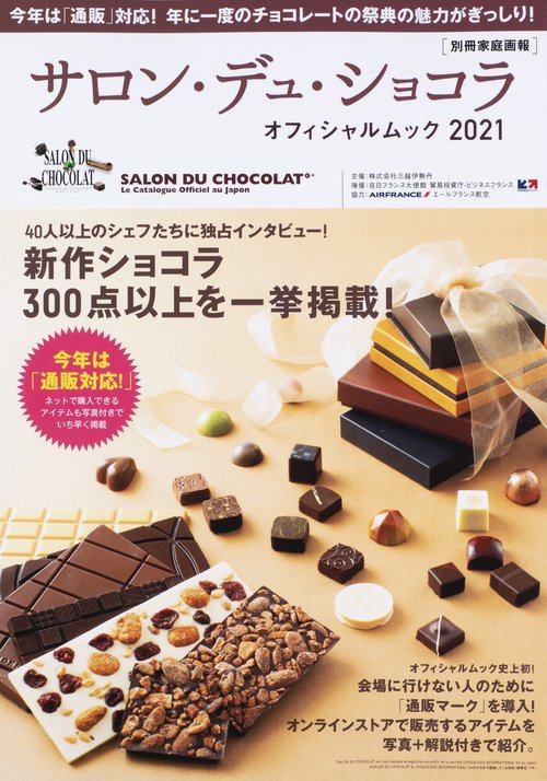 サロン・デュ・ショコラ オフィシャルムック２０２１