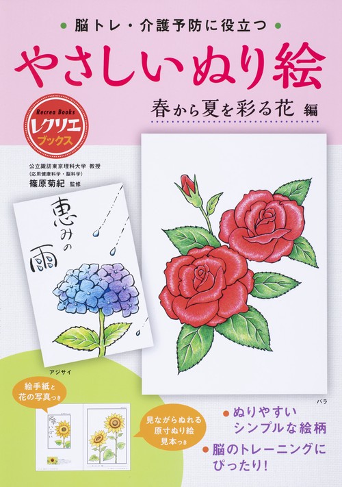 やさしいぬり絵　春から夏を彩る花編