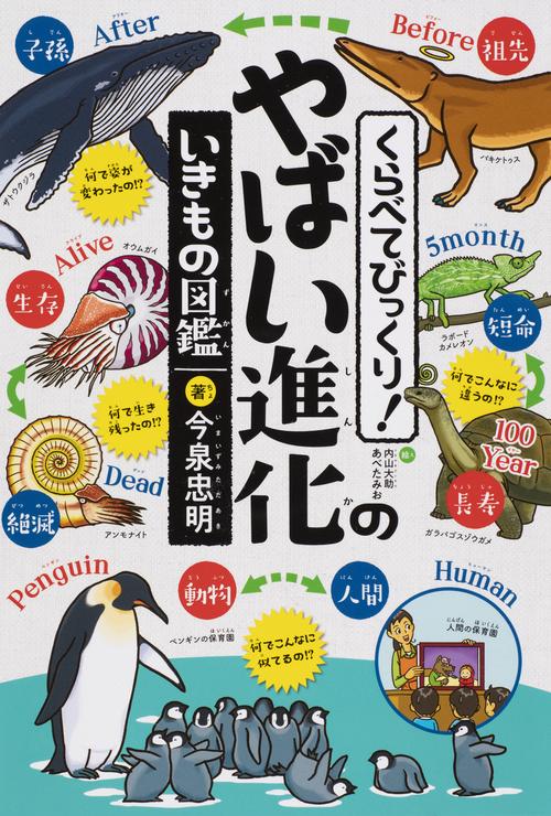 くらべてびっくり！やばい進化のいきもの図鑑