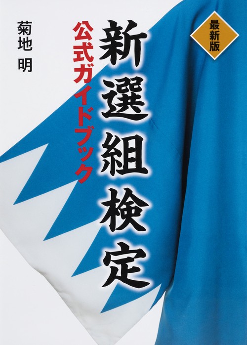 最新版　新選組検定公式ガイドブック