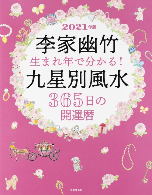２０２１年版　李家幽竹　生まれ年で分かる！九星別風水３６５日の開運暦