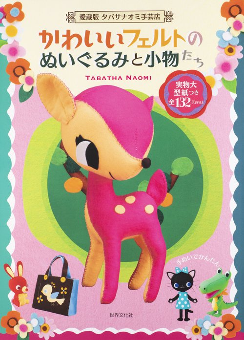 かわいいフェルトのぬいぐるみと小物たち