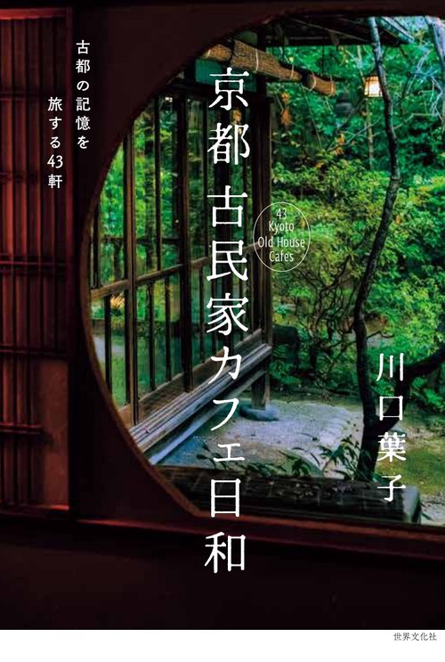 京都　古民家カフェ日和