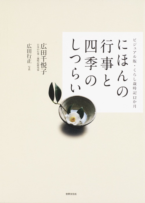にほんの行事と四季のしつらい