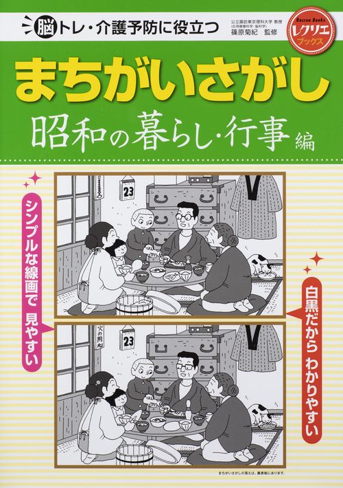 まちがいさがし　昭和の暮らし・行事編