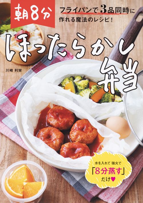 朝８分ほったらかし弁当