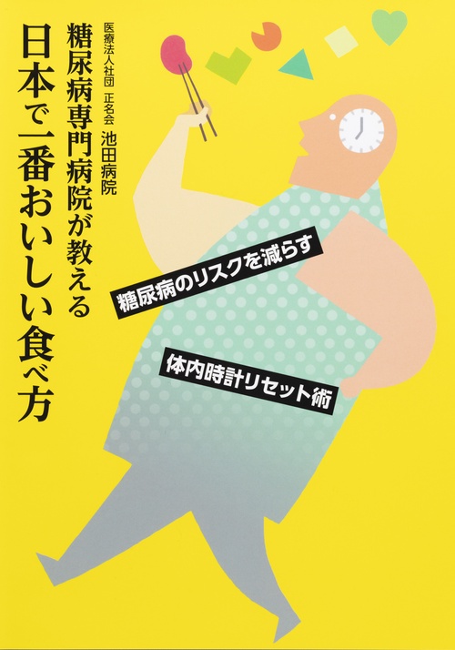 糖尿病専門病院が教える日本で一番おいしい食べ方