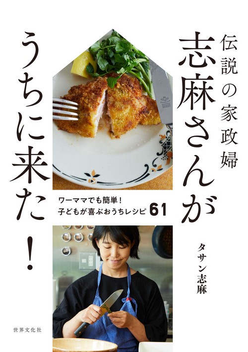 伝説の家政婦　志麻さんがうちに来た！