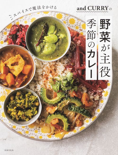 and CURRYの野菜が主役 季節のカレー