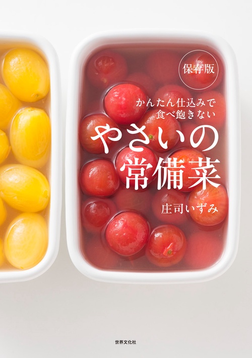 保存版　やさいの常備菜