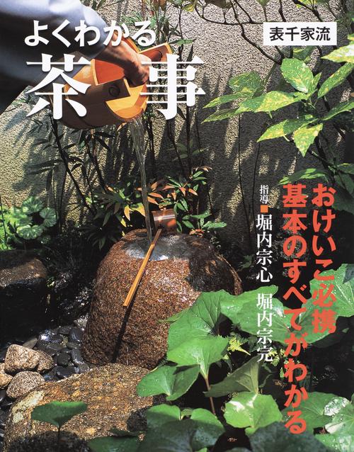 よくわかる茶事〔表千家流〕