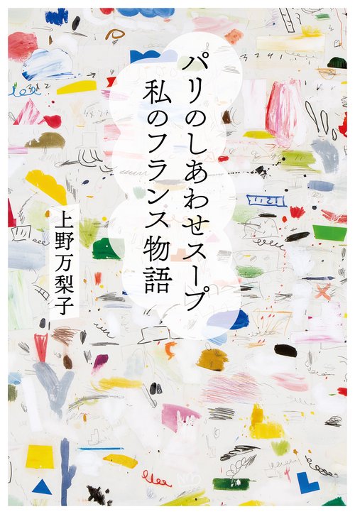 パリのしあわせスープ　私のフランス物語
