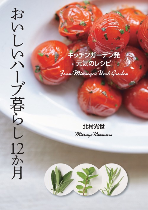 おいしいハーブ暮らし１２か月
