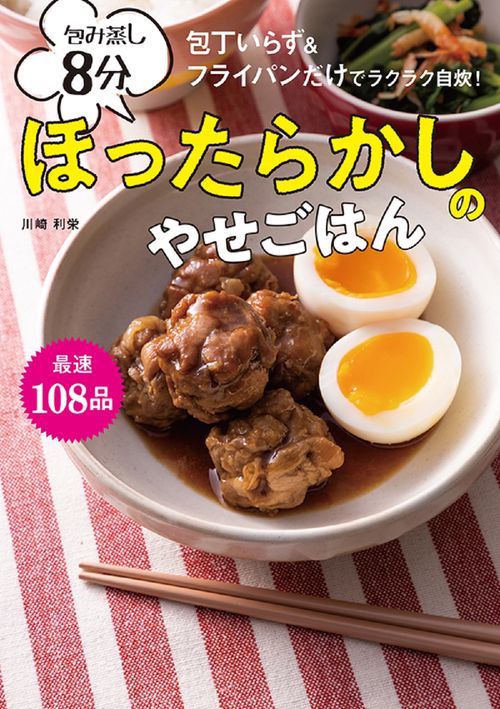 包み蒸し８分ほったらかしのやせごはん