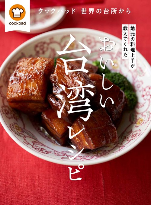 おいしい台湾レシピ