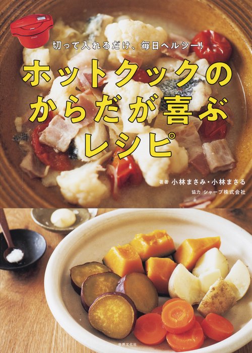 ホットクックのからだが喜ぶレシピ