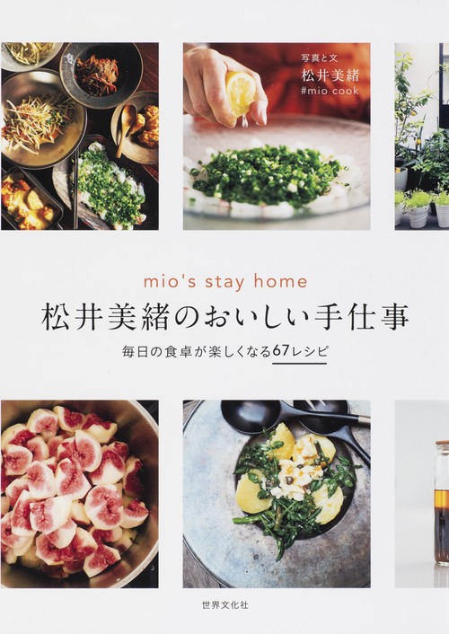 松井美緒のおいしい手仕事
