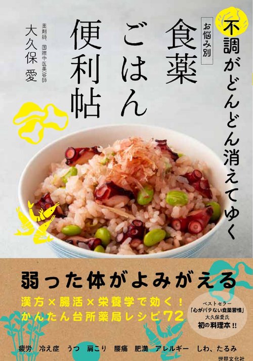 お悩み別 食薬ごはん便利帖