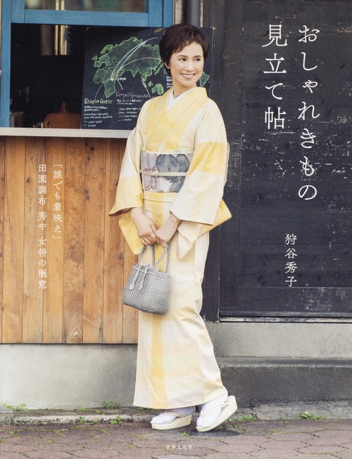 おしゃれきもの見立て帖