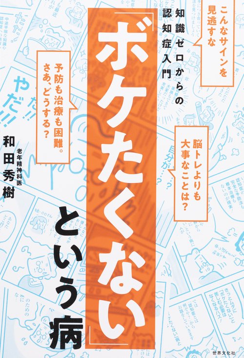 「ボケたくない」という病