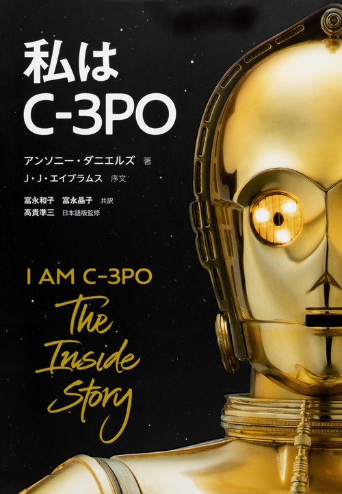 私はＣ３ＰＯ