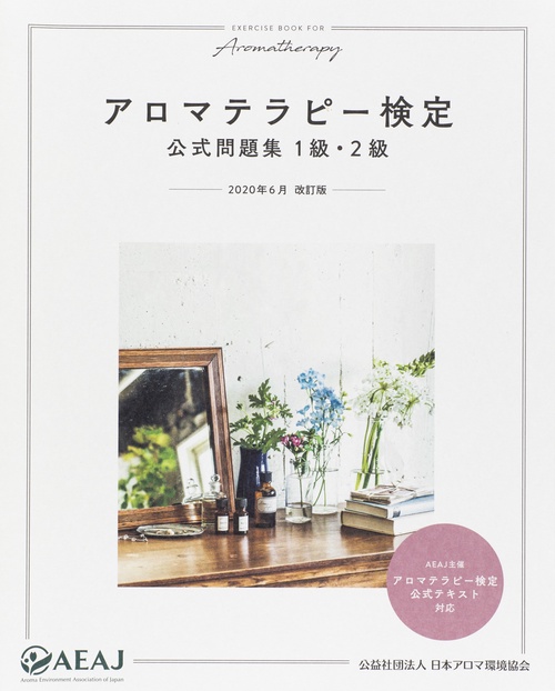 アロマテラピー検定 公式問題集 1級・2級 2020年6月改訂版