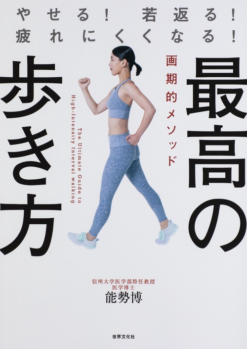 最高の歩き方　やせる！若返る！疲れにくくなる！