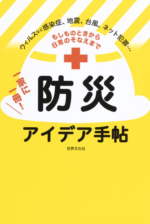 もしものときから日常のそなえまで一家に一冊！ 防災アイデア手帖