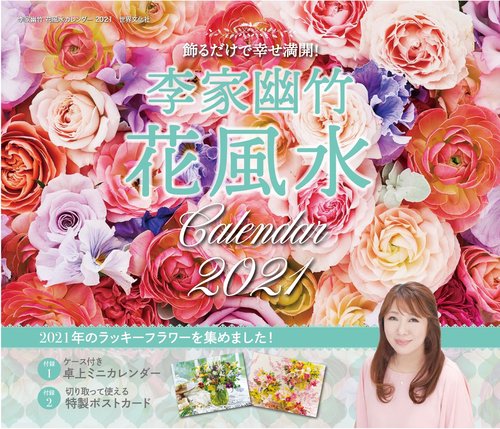 李家幽竹　花風水カレンタ゛ー２０２１
