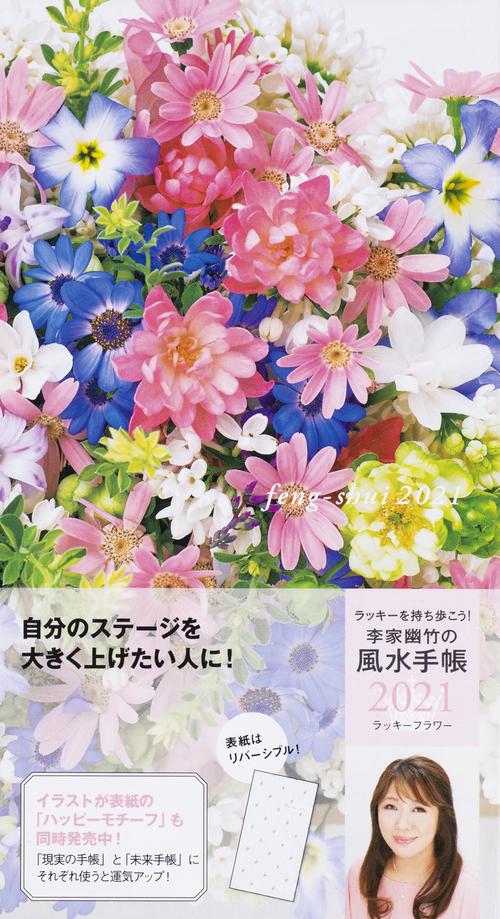 李家幽竹の風水手帳２０２１　ラッキーフラワー