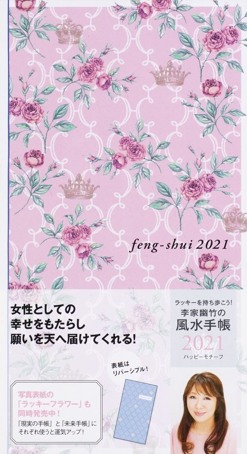 李家幽竹の風水手帳２０２１　ハッピーモチーフ