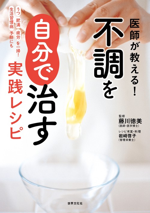 医師が教える！不調を自分で治す実践レシピ