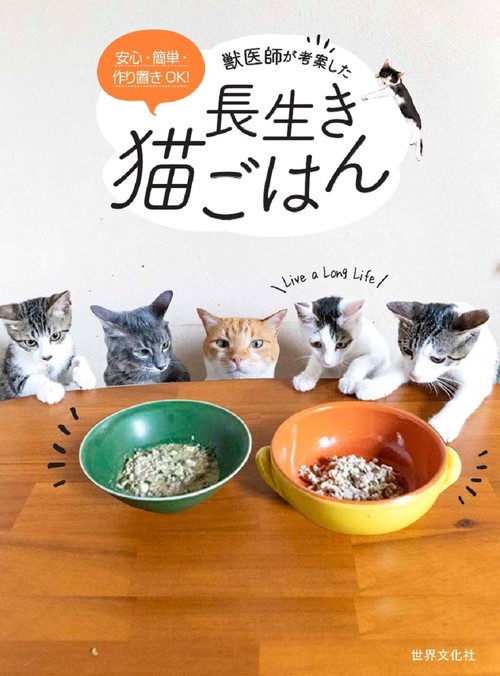 獣医師が考案した長生き猫ごはん