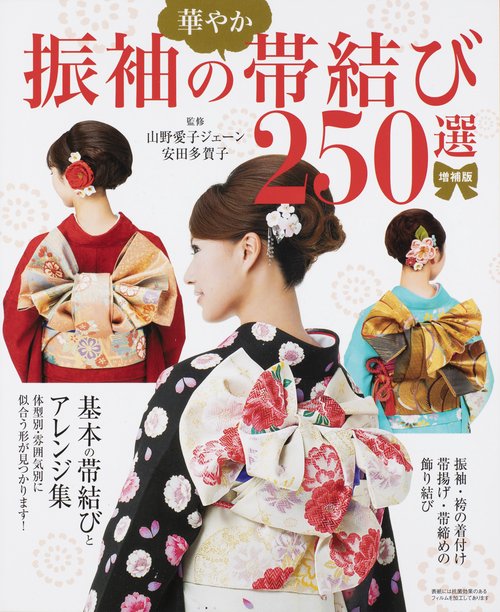 増補版　振袖の華やか帯結び２５０選