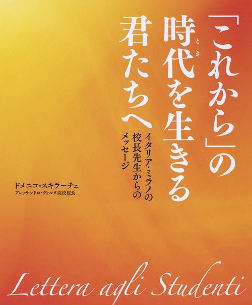 「これから」の時代を生きる君たちへ