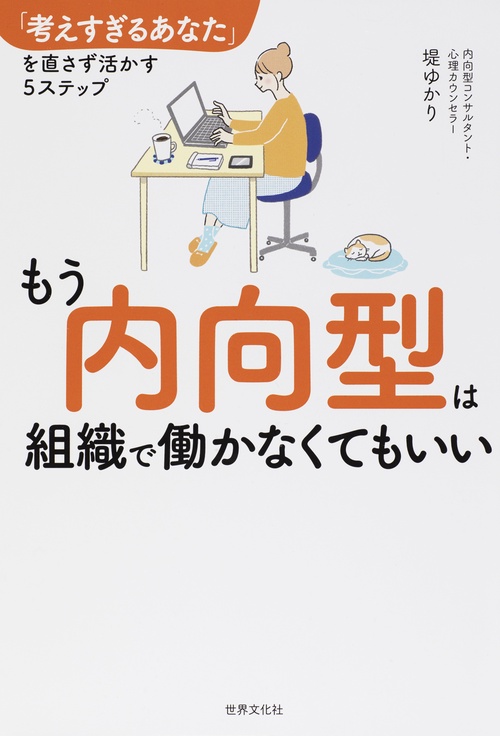 もう内向型は組織で働かなくてもいい