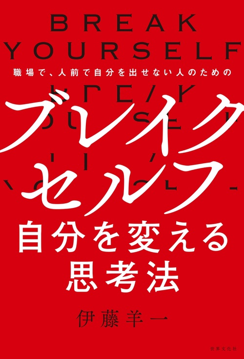 ブレイクセルフ自分を変える思考法