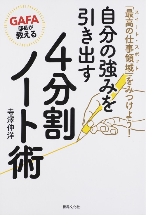 ＧＡＦＡ部長が教える自分の強みを引き出す４分割ノート術