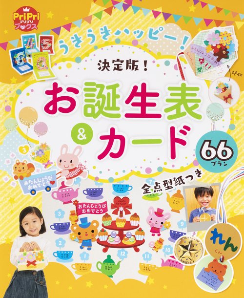 うきうきハッピー！お誕生表＆カード