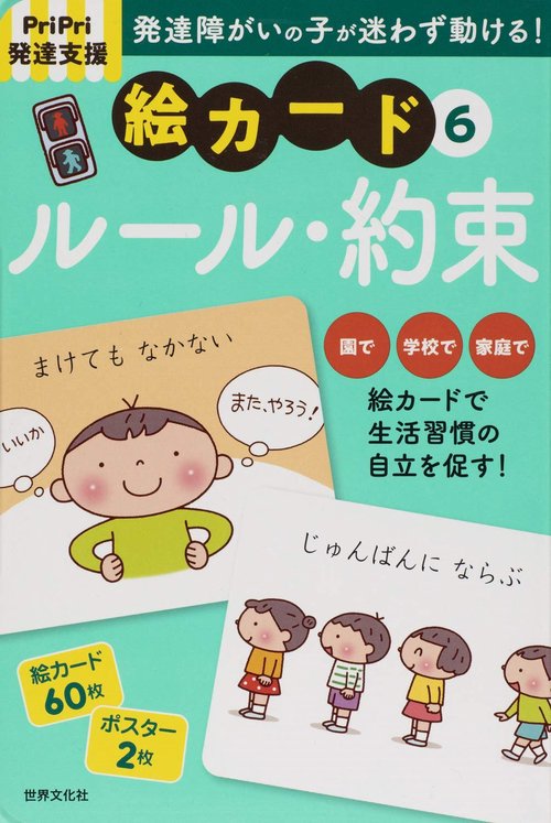 ＰｒｉＰｒｉ発達支援　絵カード⑥ルール・約束