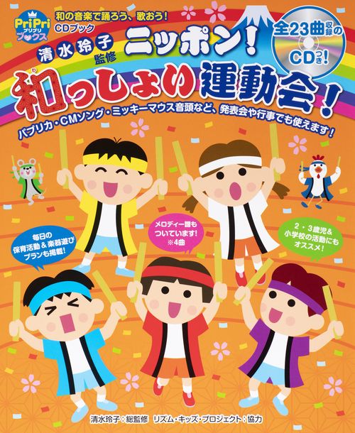 ＣＤブック　ニッポン！和っしょい運動会！