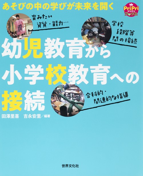 幼児教育から小学校教育への接続