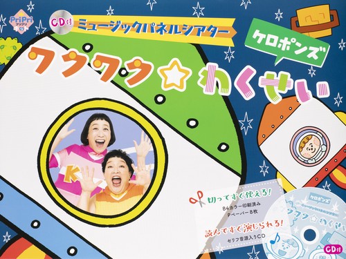 ＣＤ付　ミュージックパネルシアター　ワクワク☆わくせい