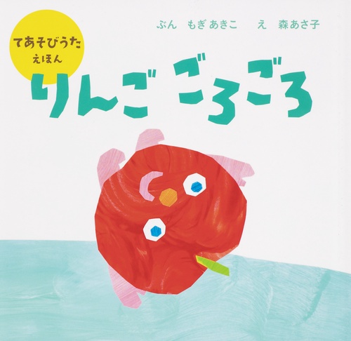 りんご　ごろごろ