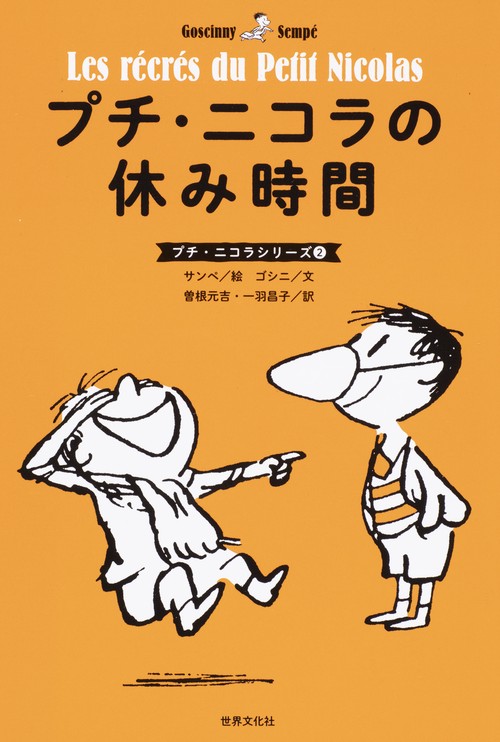 プチ・ニコラの休み時間