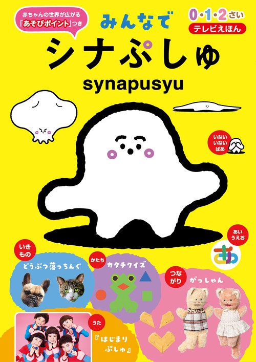 みんなでシナぷしゅ